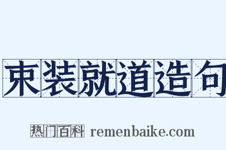 束装就道造句是什么意思的图片